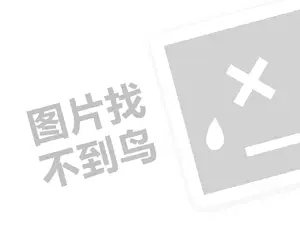 倾慕代理费需要多少钱？（创业项目答疑）